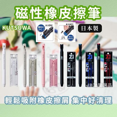 [日本] KUTSUWA Zi-Keshi 磁性/磁力橡皮擦  替換芯 擦布 橡皮擦筆 橡皮擦 【3969283970】
