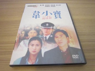 全新經典電影《韋小寶93年摩登闖情關》DVD 梁朝偉 張衛健 湯鎮業 葉玉卿