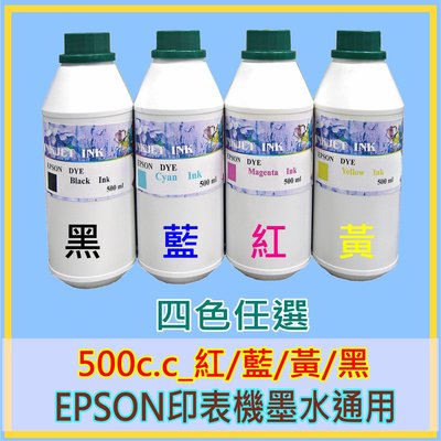 EPSON印表機墨水 500cc紅/藍/黃/黑4色任選 墨水匣連續供墨水Epson相容墨水補充 L120/L4150等