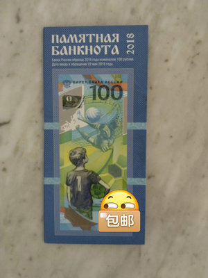 全新俄羅斯2018年紀念鈔一張，品相號碼如圖，帶硬冊，至於是
