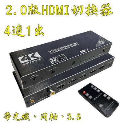 台中現貨 2.0版 HDMI切換器 4進1出 HDMI4進1出 音視頻分離 光纖 HDMI4入1出 轉類比 4K60HZ