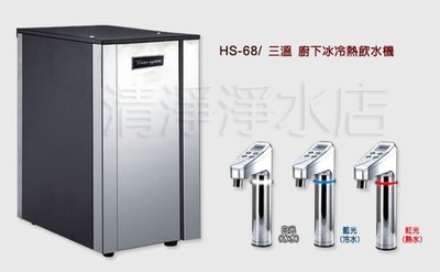 【清淨淨水店】T-Seven HS-68 智能電控LED顯示型廚下RO 三溫開水機 冰水機 熱水機只賣20500元
