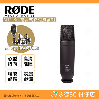 RODE NT1 KIT 電容式麥克風套組 公司貨 錄音室等級 錄音 採訪 收音 心型指向性麥克風 附避震架 防噴罩