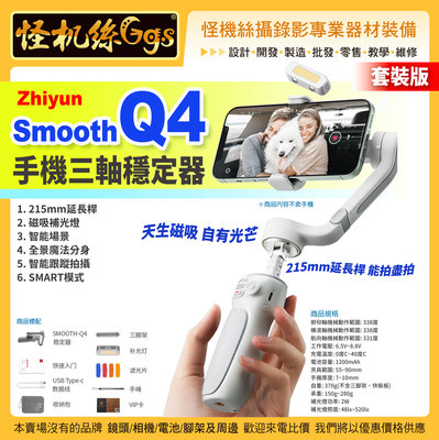 公司貨保固18個月 Zhiyun智雲 Smooth Q4手機三軸穩定器-套裝版 vlog神器360度影片拍攝防抖