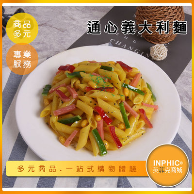 INPHIC-通心義大利麵模型  青醬義大利麵 義式料理  異國料理-IMFF004104B