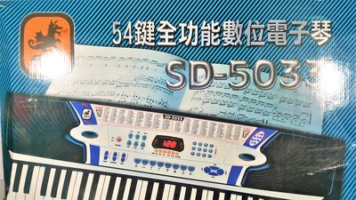 [銀九藝] SD-5033 54鍵 全功能 數位電子琴