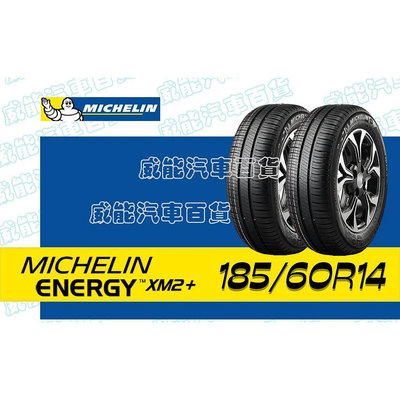 【MICHELIN】米其林全新輪胎DIY 185/60R14 82H ENERGY XM2+ 帶走價
