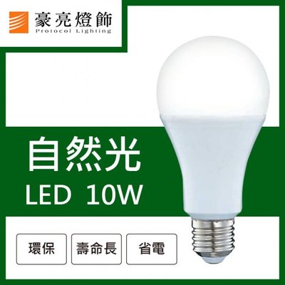 【豪亮燈飾】(B000021N/10)LED E27 10W 燈泡 自然光 (CNS認 ~客廳燈/房間燈/水晶燈/美術燈