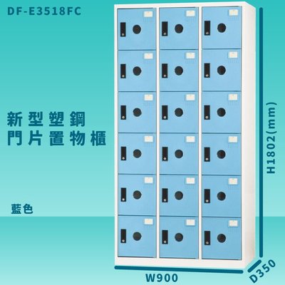 【收納嚴選櫃】大富 DF-E3518F 藍色-C 新型塑鋼門片置物櫃 收納櫃 辦公用具 管委會 宿舍 泳池 台灣製造