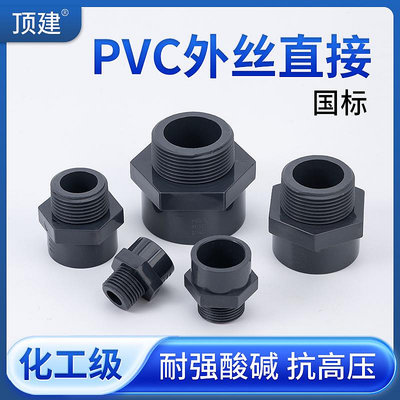 頂建UPVC外牙直接外絲內插變徑螺紋20直通接頭化工PVC管水管25 50-量大價另議