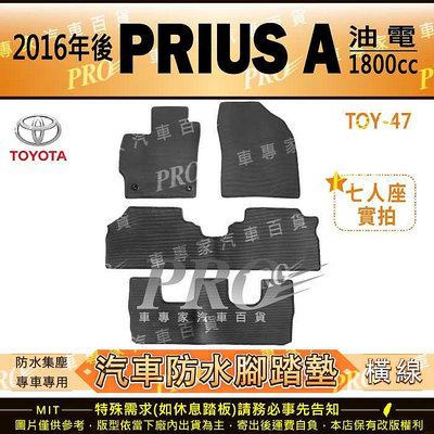 2016年後 小阿法 PRIUS A 6人座 7人座 PRIUSa 豐田 汽車橡膠防水腳踏墊地墊卡固全包圍海馬蜂巢