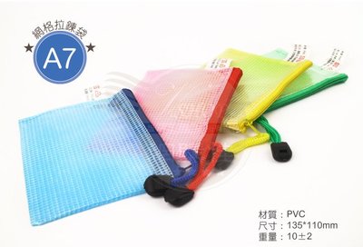 VSHOP網購佳》A7 彩色 網格袋 工具袋 文件袋 收納包 文具袋 拉鍊袋 防水袋 無塵袋