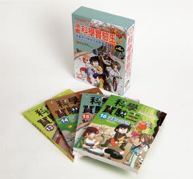 《三采文化》漫畫科學實驗王套書【第四輯】（13～16集）