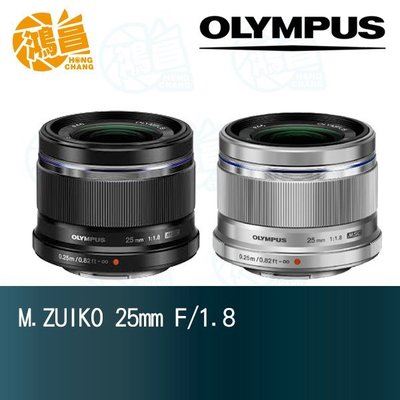 【鴻昌】Olympus M.ZUIKO 25mm f/1.8 元佑公司貨 25 F1.8 大光圈定焦鏡頭