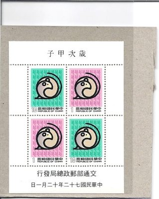生肖專題-特201新年郵票（72年版) 二輪鼠 小全張 上品