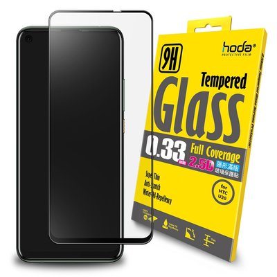 hoda 超透亮 2.5D 滿版 9H 玻璃保護貼，HTC U20