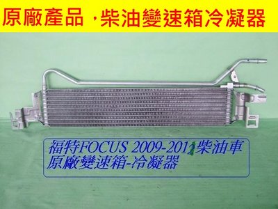 [重陽]福特 FOCUS 2009 -13年柴油車原廠變速箱冷凝器/散熱排原價7700 [出清拋售$1500]