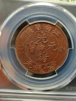 江南省造 光緒元寶 銅幣（銅元） 當十 橫乙己。 美品評級幣