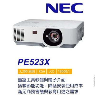 【台北投影機推薦】NEC 恩益禧 PE523X LCD XGA 5200 流明 商務專業投影機 全新公司貨保固