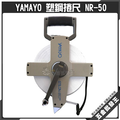 【五金批發王】日本 YAMAYO 塑鋼捲尺 NR-50 鋼製巻尺 捲尺 50米鋼捲尺 一般測定 道路 鐵道 電器工事