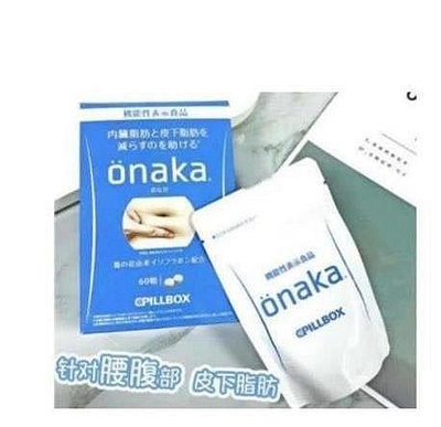 【小圓仔全球購】  買2送1 買5送3 日本 onaka內臟脂肪pillbox加強版現貨