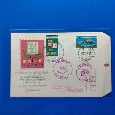 【大三元】臺灣套票封-紀167中國郵票發行百年紀念郵展-加蓋首日戳及紀念戳(55S-67年)2