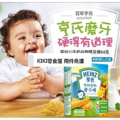 零食全球購 兩件免運  亨氏磨牙棒硬餅幹牛奶蔬菜64g無添加零食6個月兒童輔食