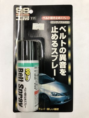 小油坑汽車精品館：日本進口 SOFT99 皮帶油 特價149元
