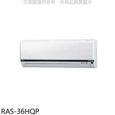 《可議價》日立江森【RAS-36HQP】變頻分離式冷氣內機(無安裝)