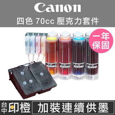 【印橙台中】CANON 佳能 MX328∣MX347∣MX357∣MX366∣MX416∣MX426 壓克力連續供墨套件