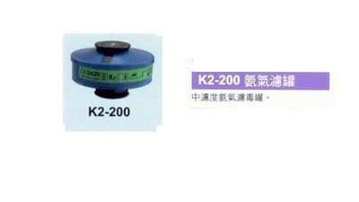 @安全防護@ K2-200 中濾度 氨氣專用 濾毒罐 適用於TR-2002與TR-2002S