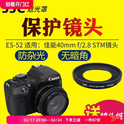【MAD小鋪】JJC適用于佳能ES-52遮光罩EF 24mm/40mm F2.8 STM鏡頭
