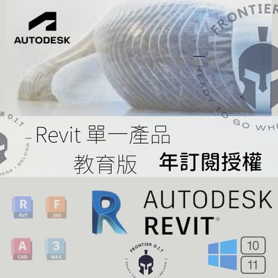 【官方教育 年訂閱版】Revit //各類Autodesk軟件//2024-2016