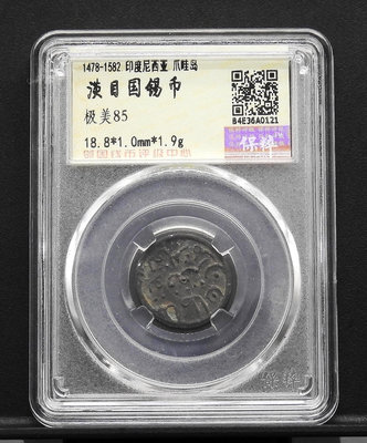 BB053-9【周日結標】鑑定幣=1478-1582年 印尼爪哇島 淡目國錫幣=1枚 =保粹 極美85