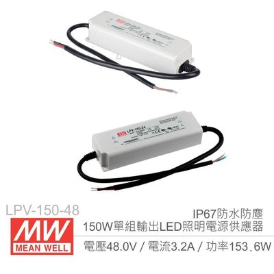 『聯騰．堃喬』MW明緯 LPV-150-48 48V/3.2A/150W Meanwell LED燈條專用 恆電壓電源供應器