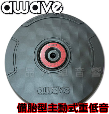 一品 AWAVE 愛威 AST-11TV4II 備胎式超重低音 11吋重低音喇叭 全新公司貨