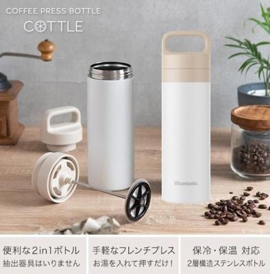 全新 現貨秒出 ~ 日本 Vitantonio COTTLE 手提式不鏽鋼隨行保溫杯保冷沖茶器 不鏽鋼雙層咖啡濾壓保溫瓶