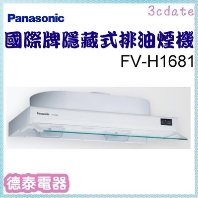 可議價~Panasonic【FV-H1681】國際牌隱藏式排油煙機【德泰電器】