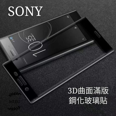 Sony 3D滿版玻璃貼 玻璃保護貼適用Xperia 1 II 10 Plus 5 XZP XZ3 XZ2 XA2 XZ