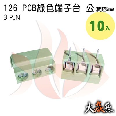 火焱魚 126 PCB 綠色端子 3PIN 10入 端子台 公 間距 5mm 接線端子 DIY 電子元件