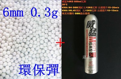 [01] 6mm 0.3g 環保彈 小包 + 威猛瓦斯 14KG ( 0.3BB彈0.3克加重彈BB槍壓縮氣瓶填充罐裝