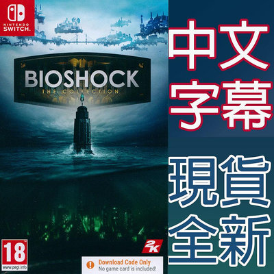 【一起玩】 NS SWITCH 生化奇兵合集 中英日文歐版 盒裝序號 BioShock: The Collection