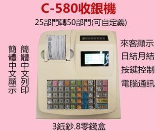 ⇱ 🈶現貨⇲全新簡中超值【C580】君容POS機 收款機  簡體中文顯示列印 收據 收款 收銀機