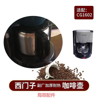 原裝正品 SIEMENS西門子CG1602美式咖啡機玻璃壺配件濾網濾紙滴漏