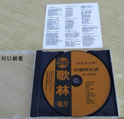 角落唱片* 全新 劉文正 可愛的女孩CD(海外復刻版）