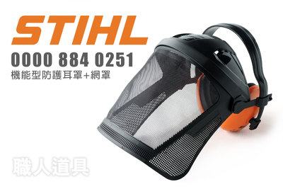 STIHL 機能型防護耳罩+網罩 00008840251 防護罩 面罩 耳罩 需自行組裝
