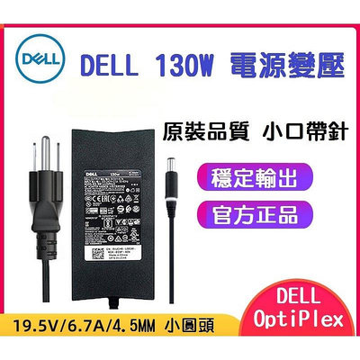 【現貨】Dell 戴爾130W 19.5V 6.66A 小圓頭4.5mm 電源線 筆記型電腦變壓器 充電器電源 原裝【晴沐居家日用】