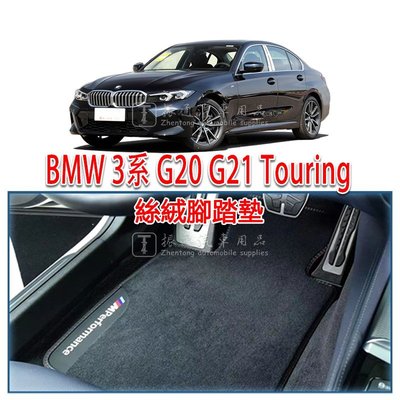 BMW 寶馬 3系 G20 G21 腳踏墊 絲絨 絨面 腳墊 踏墊 4門 旅行車 Touring－星紀汽車／戶外用品