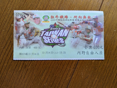 2003.10.14 中華職棒總冠軍賽兄弟象對興農牛比賽門票