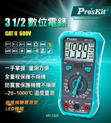 ProsKit寶工 MT-1225 3-1/2數位電錶